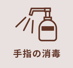 手指の消毒